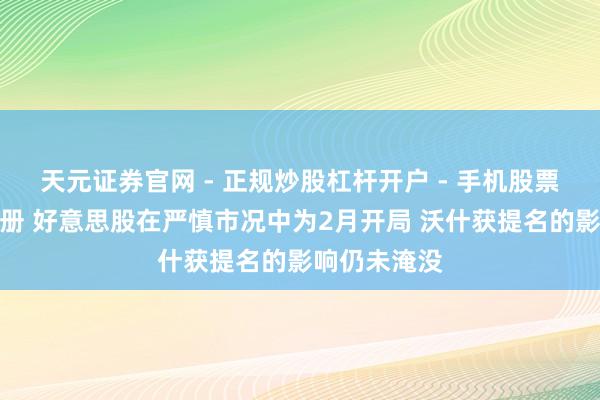 天元证券官网 - 正规炒股杠杆开户 - 手机股票如何配资注册 好意思股在严慎市况中为2月开局 沃什获提名的影响仍未淹没
